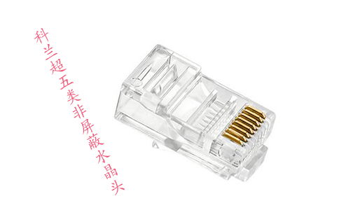 超五類(lèi)與六類(lèi)網(wǎng)線水晶頭 看似相似，實(shí)則不通用